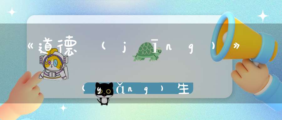 《道德經(jīng)》養(yǎng)生要順自然